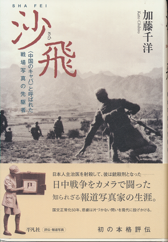 沙飛 : 「中国のキャパ」と呼ばれた戦場写真の先駆者