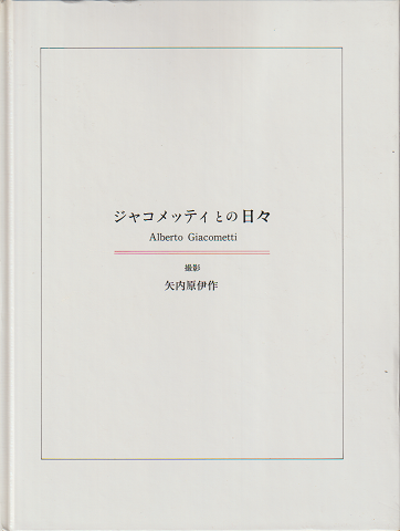 ジャコメッティとの日々 : 写真集