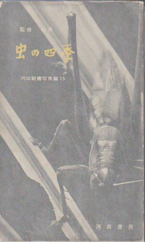 虫の四季