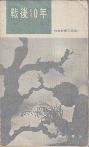戦後10年 : 日本人の生きた道