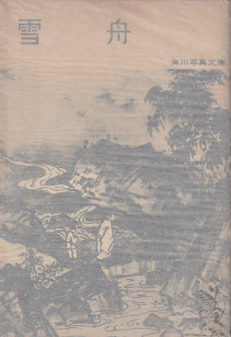 雪舟