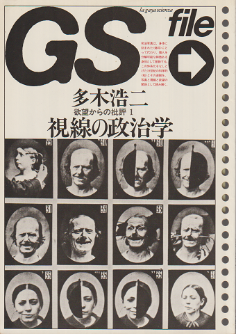 GS file 欲望からの批評1「視線の政治学」