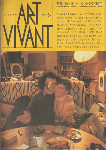 ART VIVANT 1985 15号/特集:篠山紀信-マン・レイのアトリエ