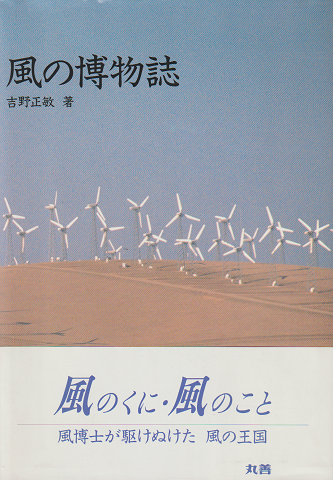風の博物誌