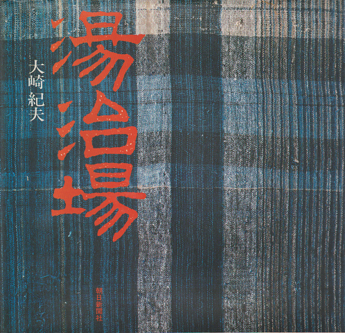 湯治場