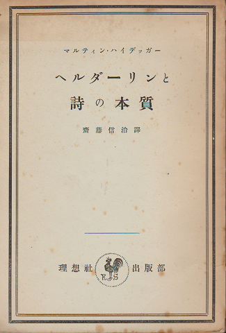 ヘルダーリンと詩の本質