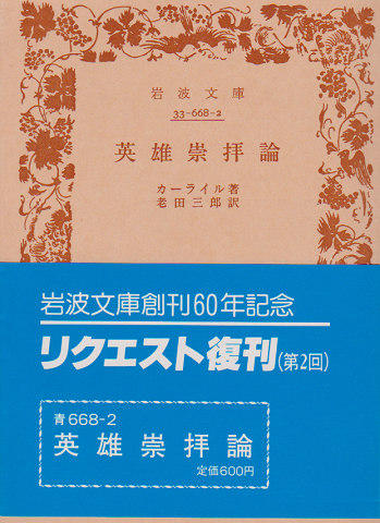 英雄崇拝論
