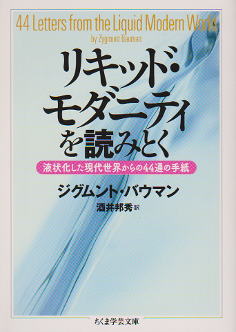 リキッド・モダニティを読みとく