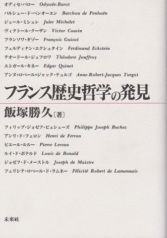 フランス歴史哲学の発見