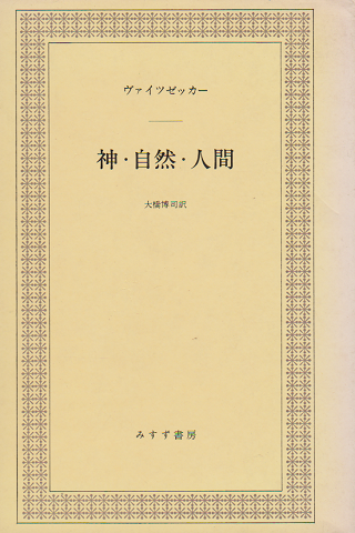神・自然・人間