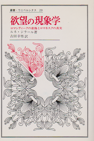 欲望の現象学