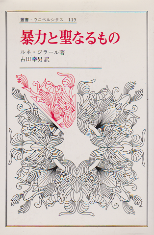 暴力と聖なるもの