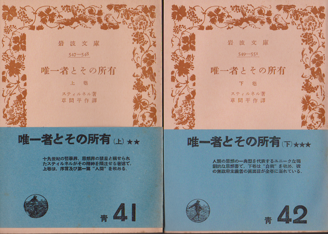 唯一者とその所有　上下巻 2冊