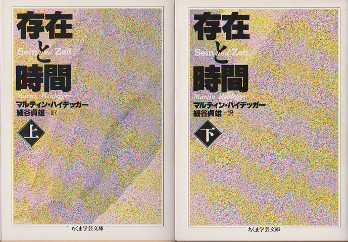 存在と時間 上下 2冊