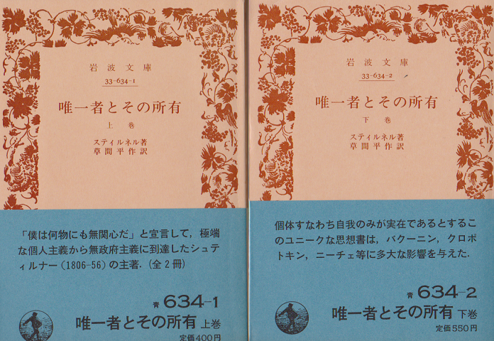 唯一者とその所有 上下巻 2冊