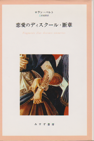 恋愛のディスクール・断章
