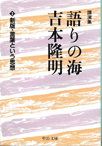 語りの海吉本隆明