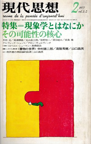 現代思想 <特集:現象学とはなにか その可能性の核心>