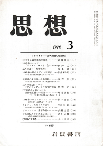 思想 1848年-近代社会の転換点