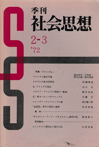 季刊 社会思想 <特集:ファシズム>