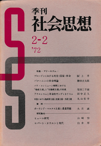 季刊 社会思想 <特集:アナーキズム>