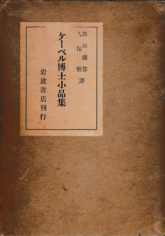 ケーベル博士小品集