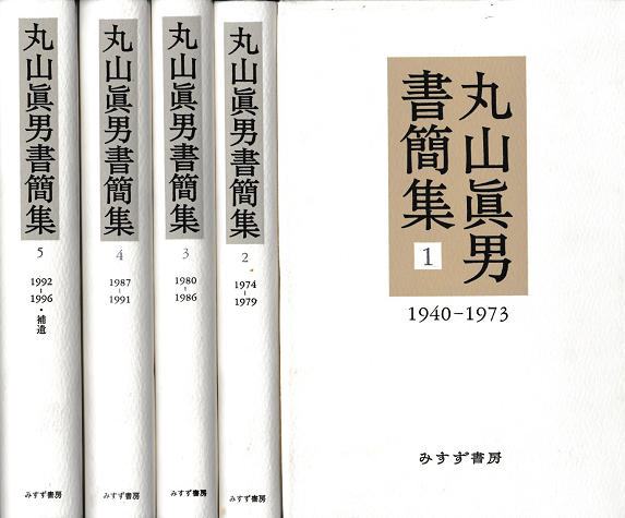 丸山眞男書簡集1～5巻セット