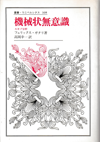 機械状無意識