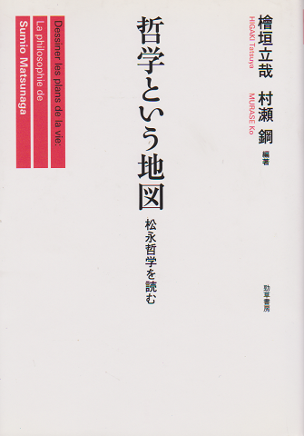 哲学という地図 : 松永哲学を読む