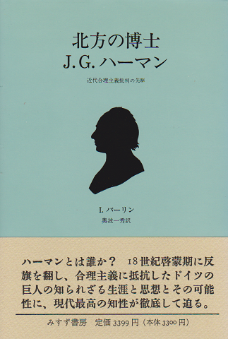 北方の博士J.G.ハーマン : 近代合理主義批判の先駆