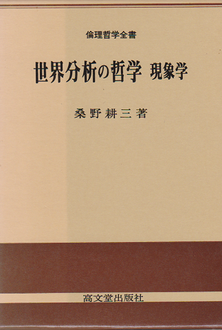 世界分析の哲学 : 現象学