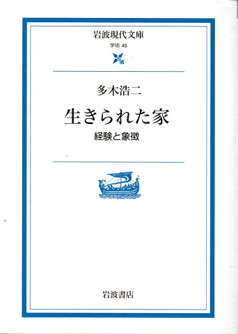 生きられた家 : 経験と象徴