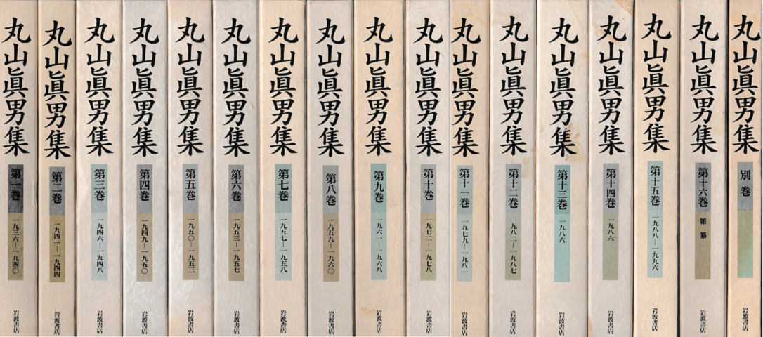 丸山眞男集＜全16巻、別巻＞17冊セット