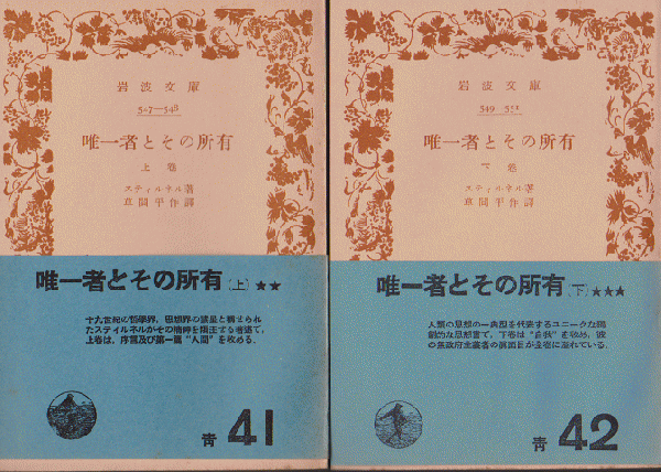 唯一者とその所有　上下巻 2冊