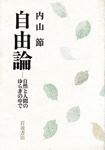 自由論 : 自然と人間のゆらぎの中で