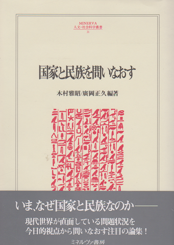 国家と民族を問いなおす