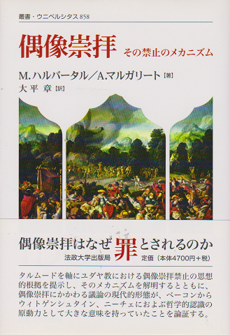偶像崇拝 : その禁止のメカニズム