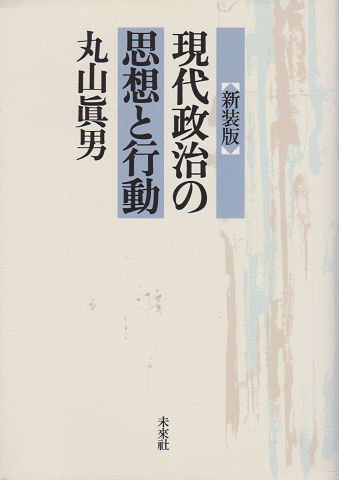 現代政治の思想と行動