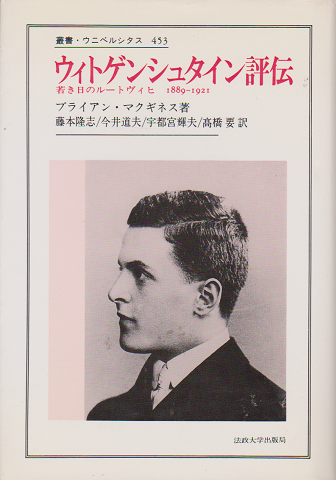 ウィトゲンシュタイン評伝 : 若き日のルートヴィヒ 1889-1921
