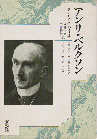 アンリ・ベルクソン