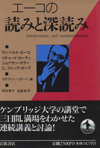 エーコの読みと深読み