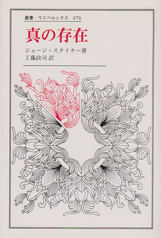 真の存在
