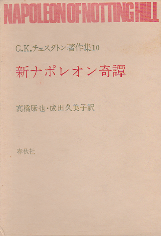 C・K・チェスタトン著作集10 新ナポレオン奇譚