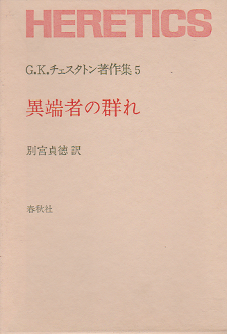 C・K・チェスタトン著作集５ 異端者の群れ