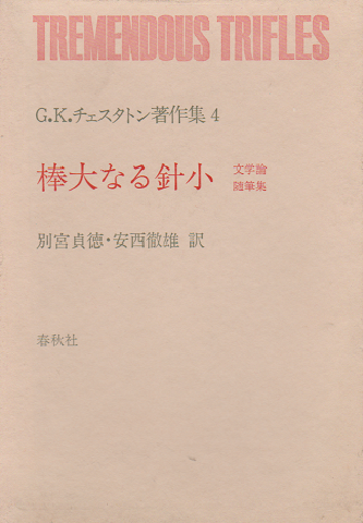 C・K・チェスタトン著作集4 棒大なる針小