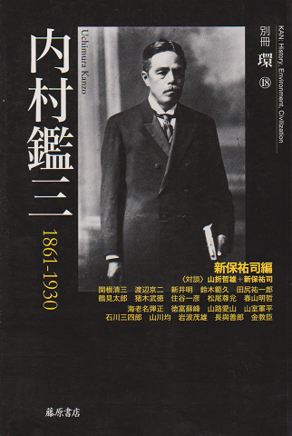内村鑑三 : 1861-1930