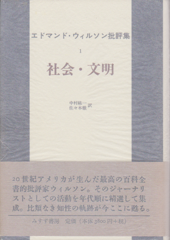 エドマンド・ウィルソン批評集1＜社会・文明＞