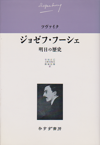 ツヴァイク伝記文学コレクション2　：ジョセフ・フーシェ/明日の歴史