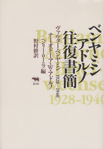ベンヤミン/アドルノ往復書簡1928-1940