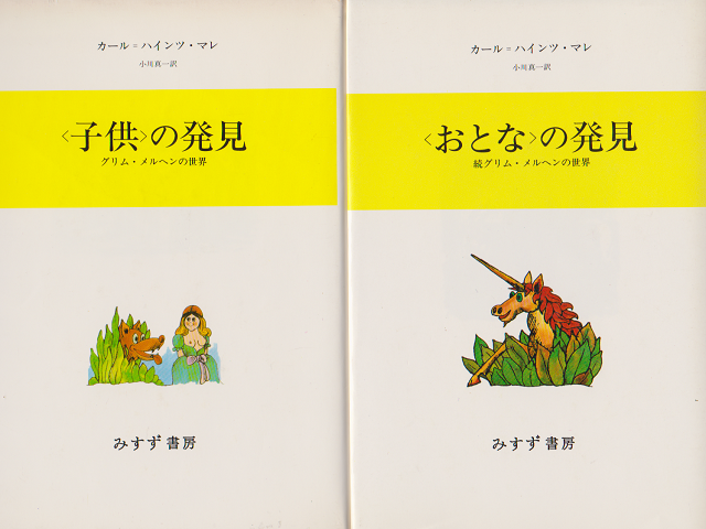 <子供>の発見 : グリム・メルヘンの世界 <おとな>の発見 : 続グリム・メルヘンの世界 2冊セット